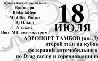 2010-07-18. Кубок федерации автомобильного спорта Тамбовской области по Drag racing и соревнования по авто-звуку.