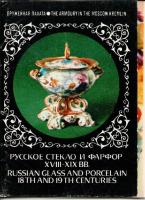 Набор открыток "Русское стекло и фарфор XVII-XIX вв.", 1980. 22 шт.