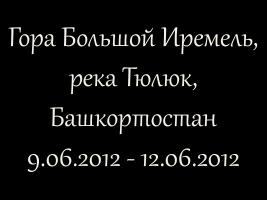 Пешком по Уралу 2012