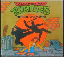 Комикс TURTLES "первое сражение" 1995